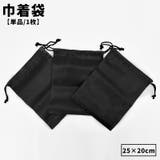 巾着袋 巾着ポーチ 単品 | PlusNao | 詳細画像1 