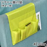 ソファー掛け袋 収納ポケット ソファー | PlusNao | 詳細画像1