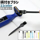 柄付きブラシ 5本セット 5本入り | PlusNao | 詳細画像1