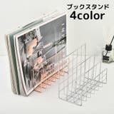 ブックスタンド マガジンラック ブックエンド | PlusNao | 詳細画像1 