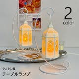 テーブルランプ テーブルライト ランタン型 | PlusNao | 詳細画像1 