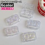 コンタクトレンズケース ソフトコンタクトケース ピンセット付き | PlusNao | 詳細画像1 