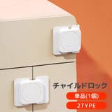 チャイルドロック 単品 1個 | PlusNao | 詳細画像1 