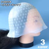 ヘアカラーキャップ ハイライトキャップ メッシュキャップ | PlusNao | 詳細画像1