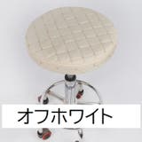 椅子カバー チェアカバー 丸イス用 | PlusNao | 詳細画像9