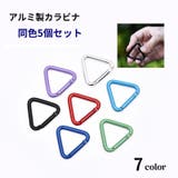 カラビナ 三角 5個セット | PlusNao | 詳細画像1
