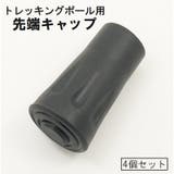 トレッキングポール用キャップ 4個セット 登山 | PlusNao | 詳細画像1