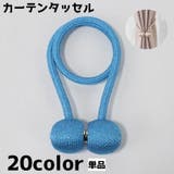 カーテンタッセル 単品 マグネット式 | PlusNao | 詳細画像1