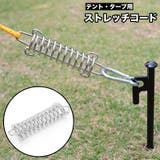 ストレッチコード テント用 タープ | PlusNao | 詳細画像1