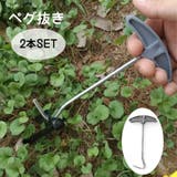 ペグ抜き 2本セット テントペグ抜き取り器 | PlusNao | 詳細画像1 