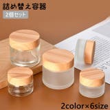 詰め替え容器 2個セット クリーム用容器 | PlusNao | 詳細画像1 