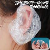 イヤーキャップ 100個セット 耳キャップ | PlusNao | 詳細画像1