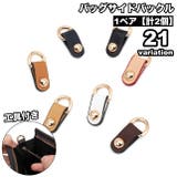 バッグサイドバックル 1ペア 計2個 | PlusNao | 詳細画像1