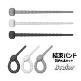 結束バンド 同色5本セット ケーブルクリップ | PlusNao | 詳細画像1