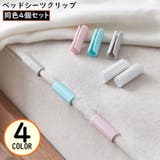 ベッドシーツクリップ 4個セット シーツ固定器 | PlusNao | 詳細画像1