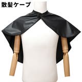 散髪ケープ ヘアーエプロン 袖なし | PlusNao | 詳細画像1