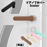 ドアノブカバー 単品 ドアハンドルカバー | PlusNao | 詳細画像1
