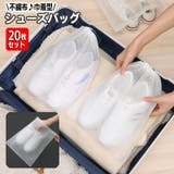 旅行用巾着袋 シューズバッグ 20枚セット | PlusNao | 詳細画像1