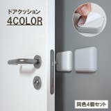 ドアクッション 4個セット ドアストッパー | PlusNao | 詳細画像1 