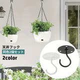 天井フック 2個セット 吊り下げ金具 | PlusNao | 詳細画像1 