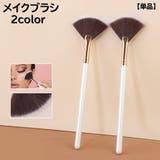 メイクブラシ 扇型ブラシ 単品 | PlusNao | 詳細画像1
