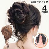 お団子ウィッグ ポイントウィッグ レディース | PlusNao | 詳細画像1