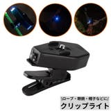 クリップライト ガイロープライト 警告灯 | PlusNao | 詳細画像1 