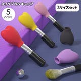 メイクブラシキャップ 3個セット 3サイズセット | PlusNao | 詳細画像1