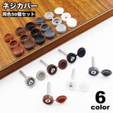 ネジカバー 50個セット 飾りビス | PlusNao | 詳細画像1