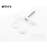 ネジカバー 50個セット 飾りビス | PlusNao | 詳細画像9