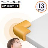 コーナーガード コーナークッション 10個組 | PlusNao | 詳細画像1