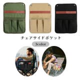 チェアサイドポケット 収納バッグ 収納ポーチ | PlusNao | 詳細画像1 