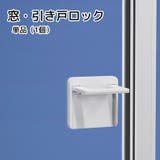 窓用チャイルドロック 引き戸ストッパー ホワイト | PlusNao | 詳細画像1