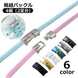 靴紐バックル 2足分 2ペア | PlusNao | 詳細画像1 