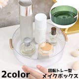 回転式メイクボックス 回転式トレイ トレイ | PlusNao | 詳細画像1 