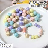 ビーズ 同色10個セット ハンドメイドパーツ | PlusNao | 詳細画像1 