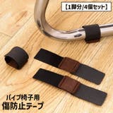 傷防止テープ パイプ椅子用 1脚分 | PlusNao | 詳細画像1