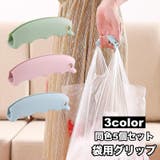 袋用グリップ 5個セット 持ち手 | PlusNao | 詳細画像1