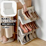 シューズラック 3個セット 積み重ね | PlusNao | 詳細画像1 