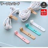 ケーブルバンド 同色4本セット ケーブルホルダー | PlusNao | 詳細画像1 
