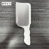 フェードコーム 散髪用コーム ヘアカット | PlusNao | 詳細画像10 