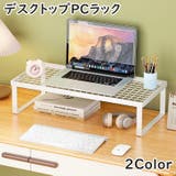 デスクトップPCラック デスク上ラック PCモニター台 | PlusNao | 詳細画像1