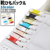 靴ひもバックル 2個セット 2個入り | PlusNao | 詳細画像1