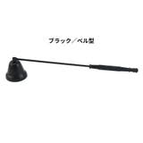 ローソク消し ろうそく消し キャンドルスナッファー | PlusNao | 詳細画像10