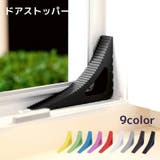 ドアストッパー ドアロック インテリア | PlusNao | 詳細画像1 