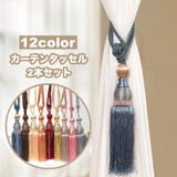 カーテンタッセル 2本セット カーテンホルダー | PlusNao | 詳細画像1