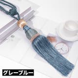 カーテンタッセル 2本セット カーテンホルダー | PlusNao | 詳細画像15