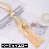 カーテンタッセル 2本セット カーテンホルダー | PlusNao | 詳細画像17