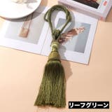 カーテンタッセル 2本セット カーテンホルダー | PlusNao | 詳細画像19