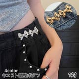 ウエスト調整ボタン 1対 1ペア | PlusNao | 詳細画像1 